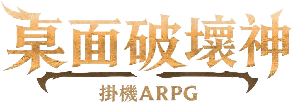 桌面破壞神：掛機 ARPG